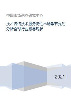 技術(shù)咨詢與信息服務(wù)行業(yè)的市場季節(jié)變動及全球貿(mào)易現(xiàn)狀分析
