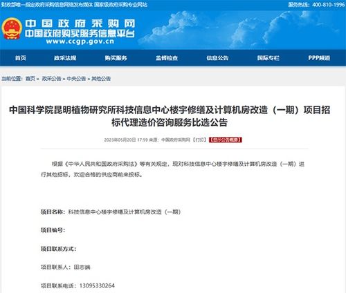 中國科學(xué)院昆明植物研究所科技信息中心樓宇修繕及計(jì)算機(jī)房改造一期項(xiàng)目招標(biāo)代理造價咨詢服務(wù)比選公告