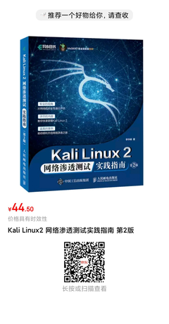 《Kali Linux 2 網(wǎng)絡(luò)滲透測試實踐指南》——一本計算機安全領(lǐng)域的實戰(zhàn)寶典